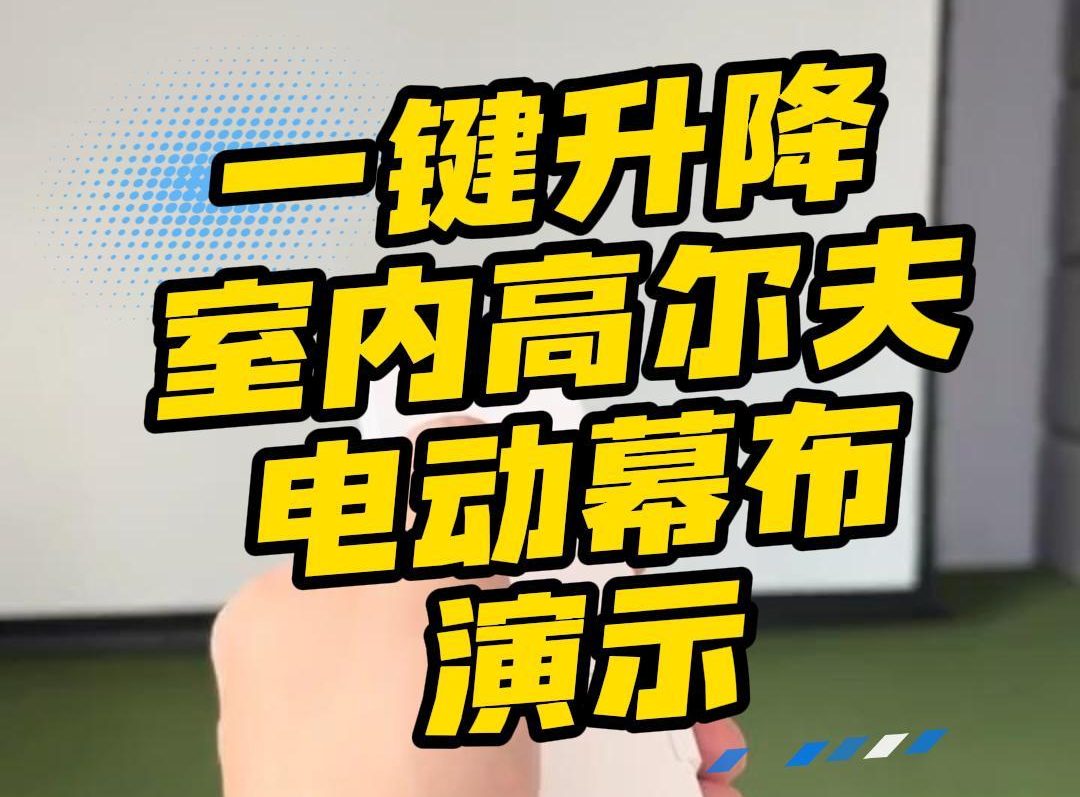 一鍵升降幕布演示